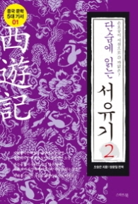 단숨에 읽는 서유기 2 - 손오공이 서천으로 간 까닭은 (중국문학 5대 기서 1) 